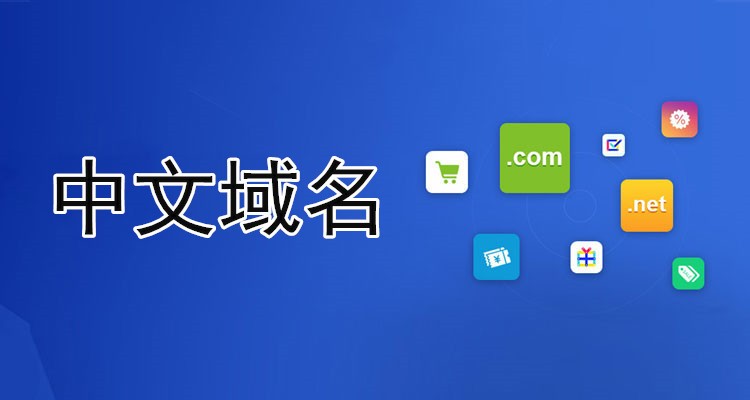 网站中文域名有什么用？